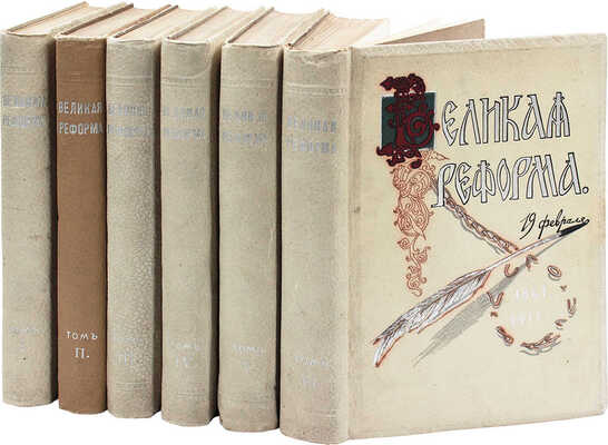 Великая реформа. Русское общество и крестьянский вопрос в прошлом и настоящем. Юбилейное издание. Т. 1–6. М., 1911.